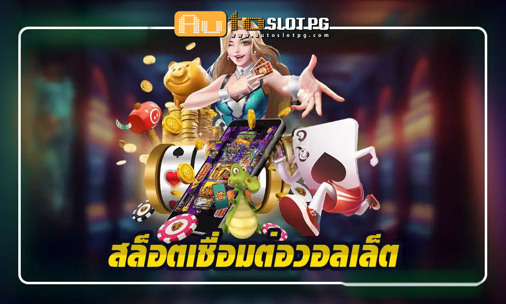 สล็อตเชื่อมต่อวอลเล็ตกับ Autoslotpg ประสบการณ์การเล่นที่เหนือระดับ Auto Slot PG .com เว็บตรง สล็อต PG อันดับ 1 ฝากถอนออโต้ มั่นคง ปลอดภัย
