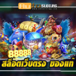 สล็อตเว็บตรง ของแท้ สัมผัสการเดิมพันที่ปลอดภัย พร้อมรับโบนัสสุดคุ้ม Auto Slot PG .com เว็บตรง สล็อต PG อันดับ 1 ฝากถอนออโต้ มั่นคง ปลอดภัย
