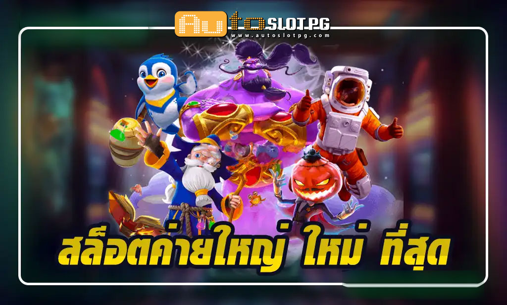 เว็บตรงกับ Autoslotpg สล็อตค่ายใหญ่ Auto Slot PG .com เว็บตรง สล็อต PG อันดับ 1 ฝากถอนออโต้ มั่นคง ปลอดภัย