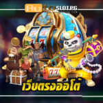 เว็บตรงออโต้ ประสบการณ์การเดิมพันที่เหนือชั้นกับ Autoslotpg Auto Slot PG .com เว็บตรง สล็อต PG อันดับ 1 ฝากถอนออโต้ มั่นคง ปลอดภัย