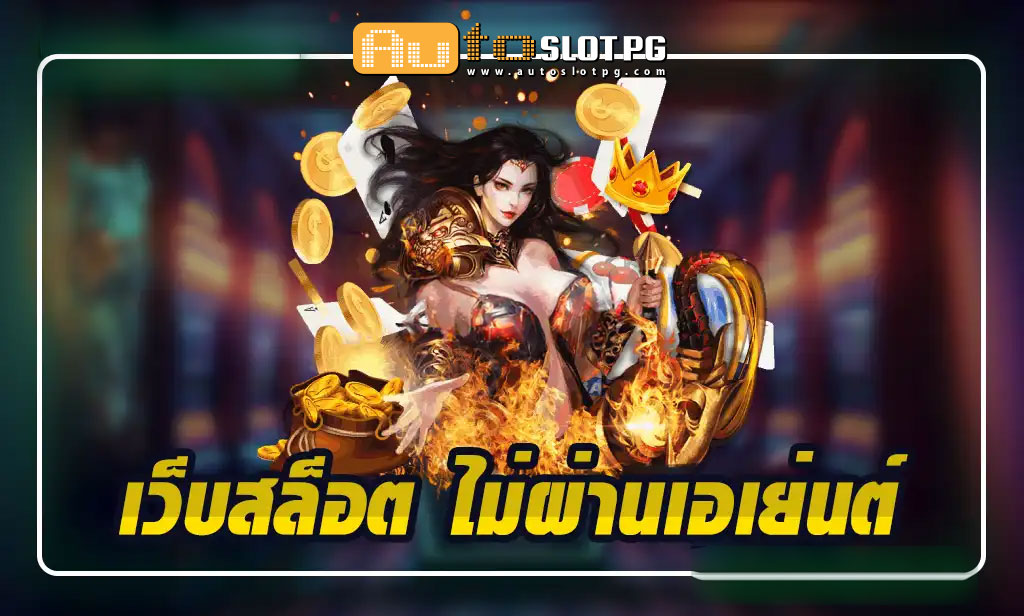 เว็บสล็อต ไม่ผ่านเอเย่นต์ Auto Slot PG .com เว็บตรง สล็อต PG อันดับ 1 ฝากถอนออโต้ มั่นคง ปลอดภัย
