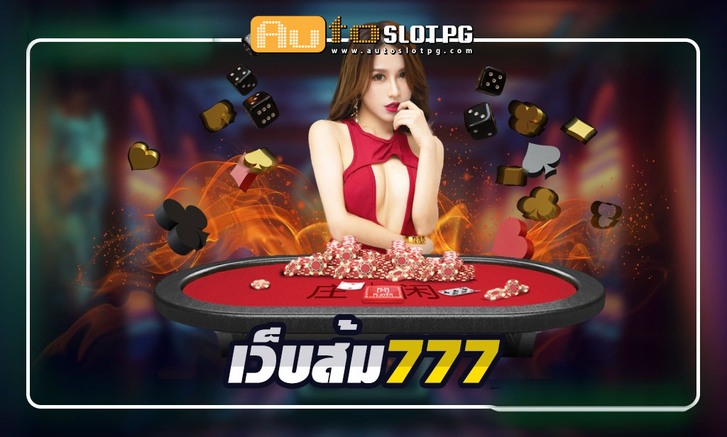 เว็บส้ม777 เว็บเดียวครบจบ รวมเกมสุดฟิน Auto Slot PG .com เว็บตรง สล็อต PG อันดับ 1 ฝากถอนออโต้ มั่นคง ปลอดภัย