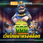 เว็บใหม่มาแรงสล็อตกับ Autoslotpg ประสบการณ์การเดิมพันที่ไม่ซ้ำใคร Auto Slot PG .com เว็บตรง สล็อต PG อันดับ 1 ฝากถอนออโต้ มั่นคง ปลอดภัย