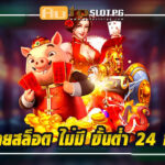 ค่ายสล็อต Auto Slot PG .com เว็บตรง สล็อต PG อันดับ 1 ฝากถอนออโต้ มั่นคง ปลอดภัย