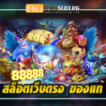 ตรง Auto Slot PG .com เว็บตรง สล็อต PG อันดับ 1 ฝากถอนออโต้ มั่นคง ปลอดภัย