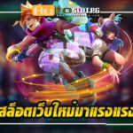 รวยจังสล็อต Auto Slot PG .com เว็บตรง สล็อต PG อันดับ 1 ฝากถอนออโต้ มั่นคง ปลอดภัย