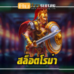 สล็อต โรม่า : เกมฮิตกราฟิกทันสมัย สีสันสวยงาม พร้อมให้ทุกท่านมาลงเดิมพันที่ Autoslotpg 3 สล็อต โรม่า Auto Slot PG .com เว็บตรง สล็อต PG อันดับ 1 ฝากถอนออโต้ มั่นคง ปลอดภัย