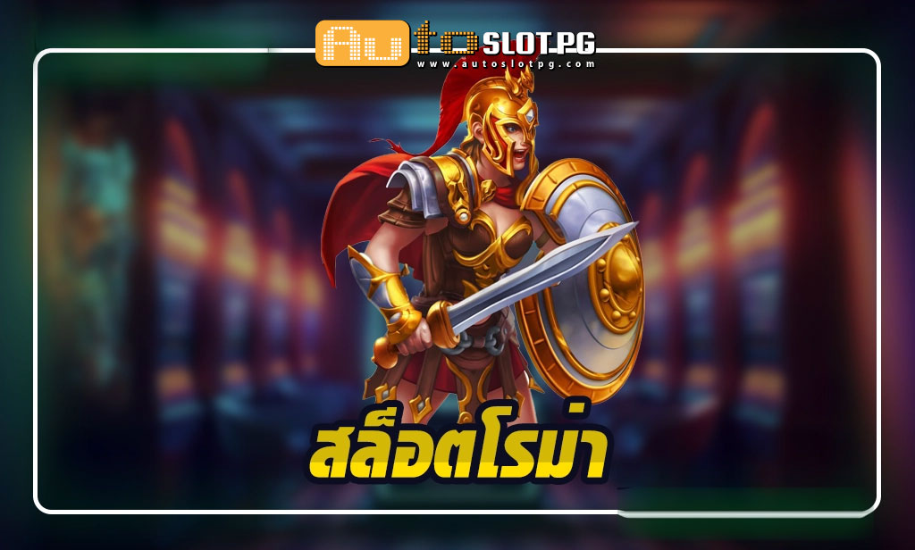 สล็อต โรม่า Auto Slot PG .com เว็บตรง สล็อต PG อันดับ 1 ฝากถอนออโต้ มั่นคง ปลอดภัย