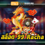 สล็อตเว็บตรง 99 Racha: เว็บเกมเดิมพันที่นักเดิมพันทุกคนต้องรู้จัก 2024 4 สล็อตเว็บตรง 99 Racha Auto Slot PG .com เว็บตรง สล็อต PG อันดับ 1 ฝากถอนออโต้ มั่นคง ปลอดภัย