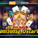สล็อตเว็บตรง OscarVIP กับการดูแลที่ใส่ใจทุกรายละเอียด Auto Slot PG .com เว็บตรง สล็อต PG อันดับ 1 ฝากถอนออโต้ มั่นคง ปลอดภัย