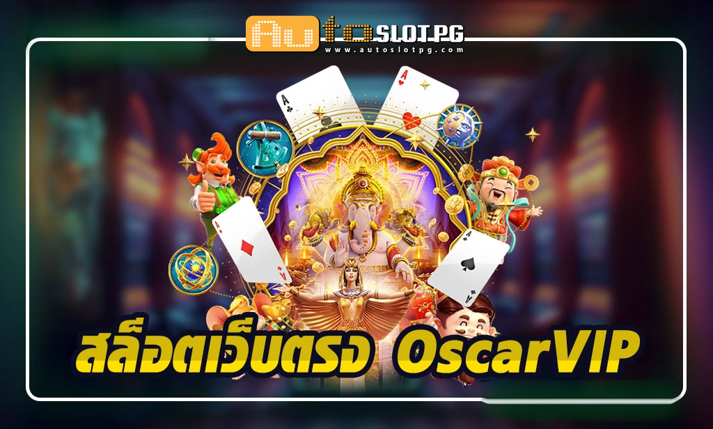 สล็อตเว็บตรง OscarVIP กับการดูแลที่ใส่ใจทุกรายละเอียด Auto Slot PG .com เว็บตรง สล็อต PG อันดับ 1 ฝากถอนออโต้ มั่นคง ปลอดภัย