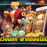 สล็อตเว็บนอก Auto Slot PG .com เว็บตรง สล็อต PG อันดับ 1 ฝากถอนออโต้ มั่นคง ปลอดภัย