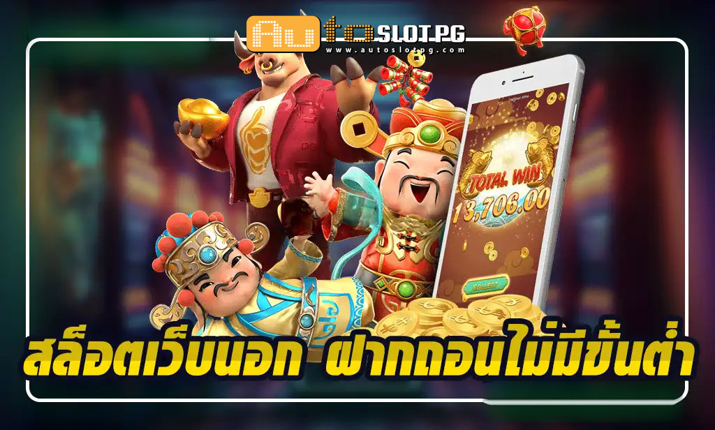 สล็อตเว็บนอก Auto Slot PG .com เว็บตรง สล็อต PG อันดับ 1 ฝากถอนออโต้ มั่นคง ปลอดภัย