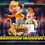 สล็อตแตกง่ายไม่มีขั้นต่ำ บน เว็บตรง Autoslotpg การันตีความน่าเชื่อถือ 2024 4 สล็อตแตกง่ายไม่มีขั้นต่ำ Auto Slot PG .com เว็บตรง สล็อต PG อันดับ 1 ฝากถอนออโต้ มั่นคง ปลอดภัย