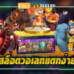 อเลท Auto Slot PG .com เว็บตรง สล็อต PG อันดับ 1 ฝากถอนออโต้ มั่นคง ปลอดภัย