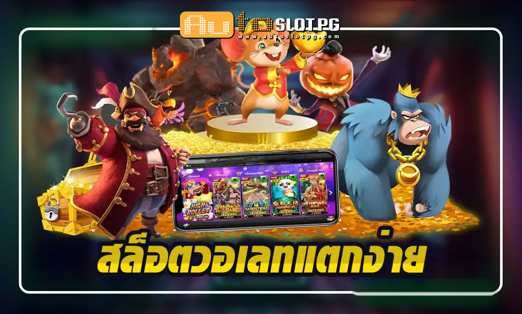 อเลท Auto Slot PG .com เว็บตรง สล็อต PG อันดับ 1 ฝากถอนออโต้ มั่นคง ปลอดภัย