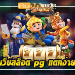 เว็บสล็อต pg Auto Slot PG .com เว็บตรง สล็อต PG อันดับ 1 ฝากถอนออโต้ มั่นคง ปลอดภัย