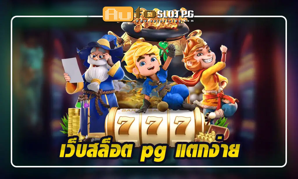 เว็บสล็อต pg Auto Slot PG .com เว็บตรง สล็อต PG อันดับ 1 ฝากถอนออโต้ มั่นคง ปลอดภัย