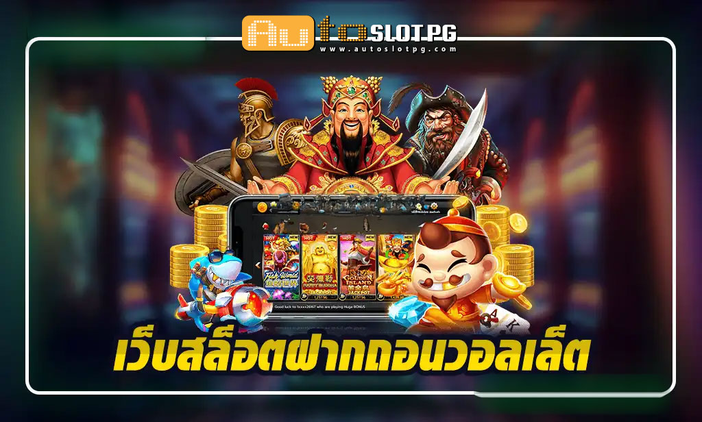 เว็บสล็อตฝากถอน Auto Slot PG .com เว็บตรง สล็อต PG อันดับ 1 ฝากถอนออโต้ มั่นคง ปลอดภัย