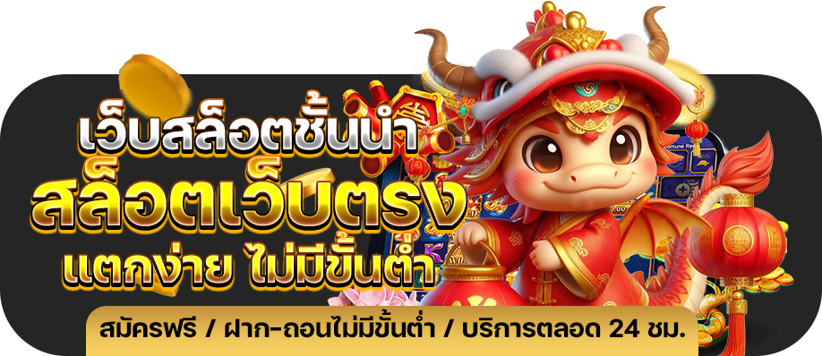 Auto เว็บตรง Auto Slot PG .com เว็บตรง สล็อต PG อันดับ 1 ฝากถอนออโต้ มั่นคง ปลอดภัย