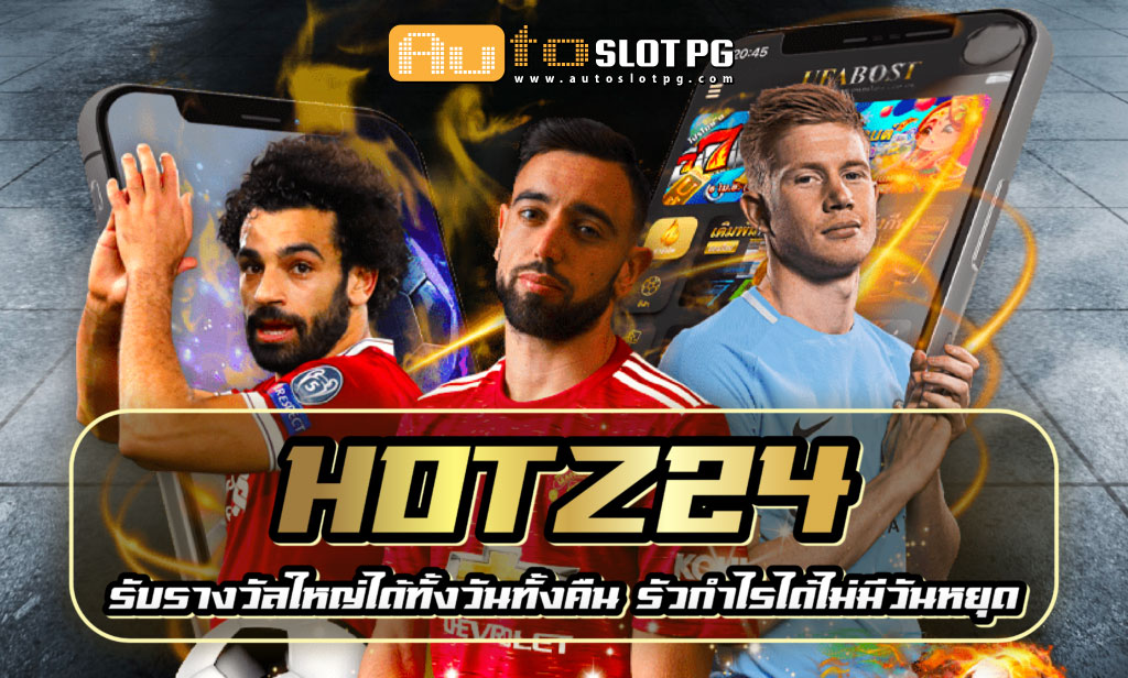 Hotz24 Auto Slot PG .com เว็บตรง สล็อต PG อันดับ 1 ฝากถอนออโต้ มั่นคง ปลอดภัย
