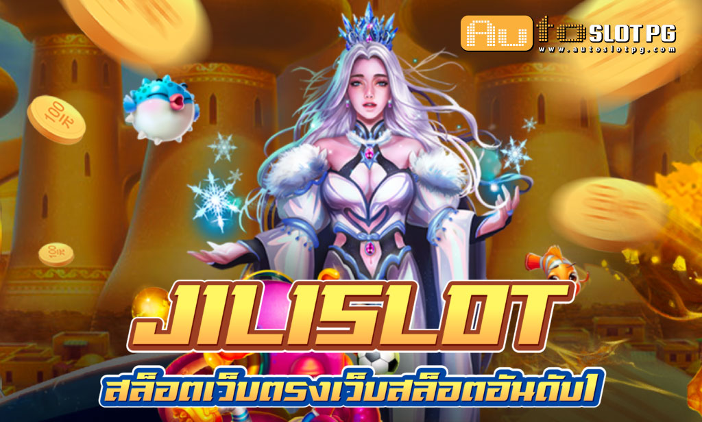 Jilislot Auto Slot PG .com เว็บตรง สล็อต PG อันดับ 1 ฝากถอนออโต้ มั่นคง ปลอดภัย