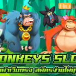 Monkeys Slot Auto Slot PG .com เว็บตรง สล็อต PG อันดับ 1 ฝากถอนออโต้ มั่นคง ปลอดภัย