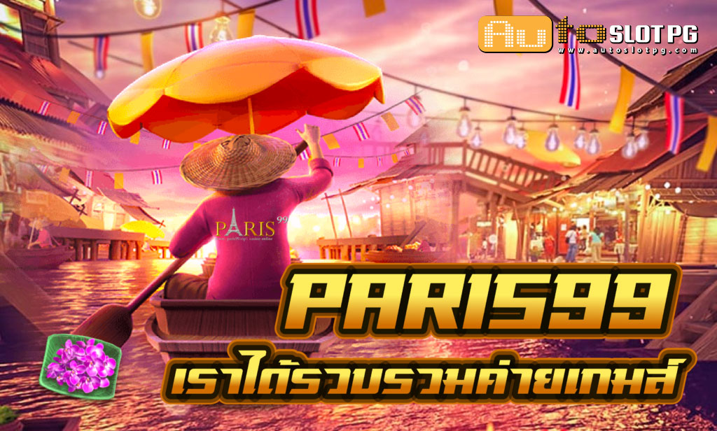 Paris Auto Slot PG .com เว็บตรง สล็อต PG อันดับ 1 ฝากถอนออโต้ มั่นคง ปลอดภัย