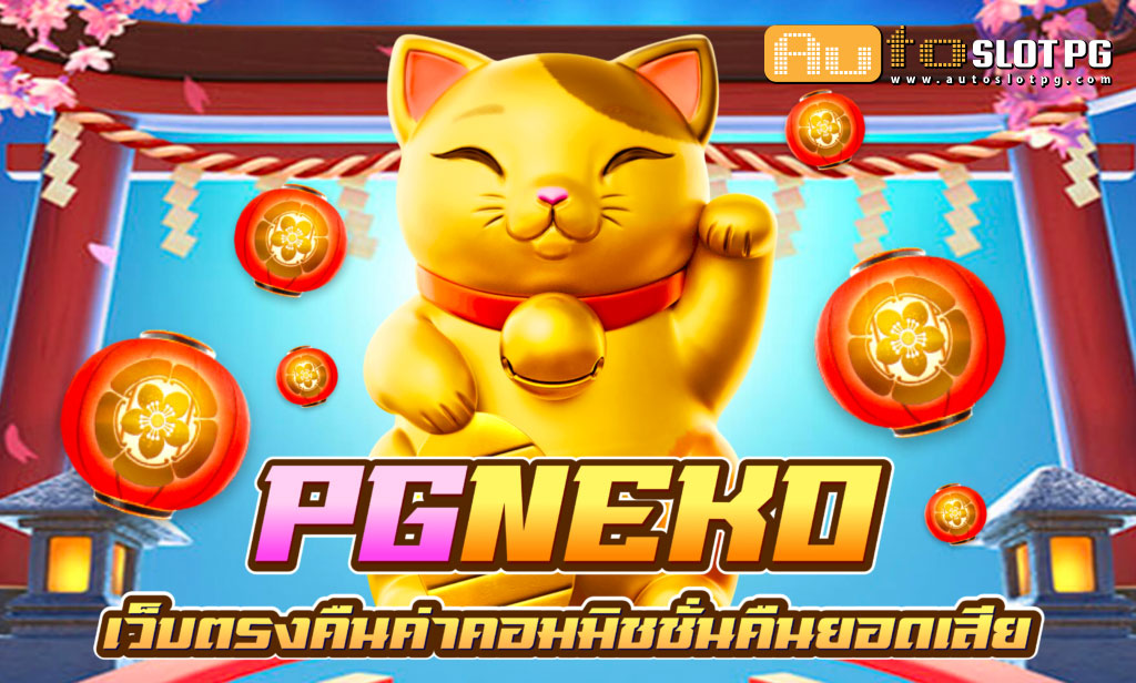 neko Auto Slot PG .com เว็บตรง สล็อต PG อันดับ 1 ฝากถอนออโต้ มั่นคง ปลอดภัย