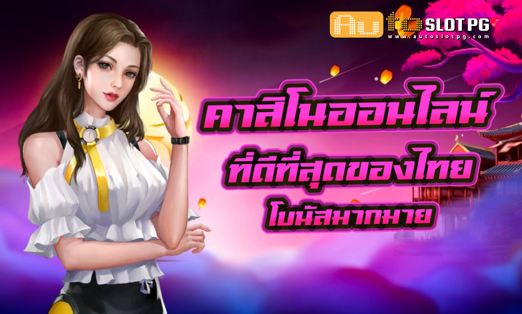 คาสิโน ออนไลน์ Auto Slot PG .com เว็บตรง สล็อต PG อันดับ 1 ฝากถอนออโต้ มั่นคง ปลอดภัย