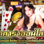 บาคาร่าออนไลน์ เว็บตรง บริการดี โปรโมชั่นจัดเต็ม 2024 4 บาคาร่าออนไลน์ Auto Slot PG .com เว็บตรง สล็อต PG อันดับ 1 ฝากถอนออโต้ มั่นคง ปลอดภัย