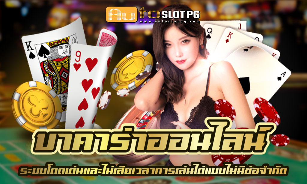 บาคาร่าออนไลน์ Auto Slot PG .com เว็บตรง สล็อต PG อันดับ 1 ฝากถอนออโต้ มั่นคง ปลอดภัย