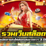 รวมเว็บสล็อต Auto Slot PG .com เว็บตรง สล็อต PG อันดับ 1 ฝากถอนออโต้ มั่นคง ปลอดภัย