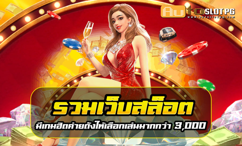 รวมเว็บสล็อต Auto Slot PG .com เว็บตรง สล็อต PG อันดับ 1 ฝากถอนออโต้ มั่นคง ปลอดภัย