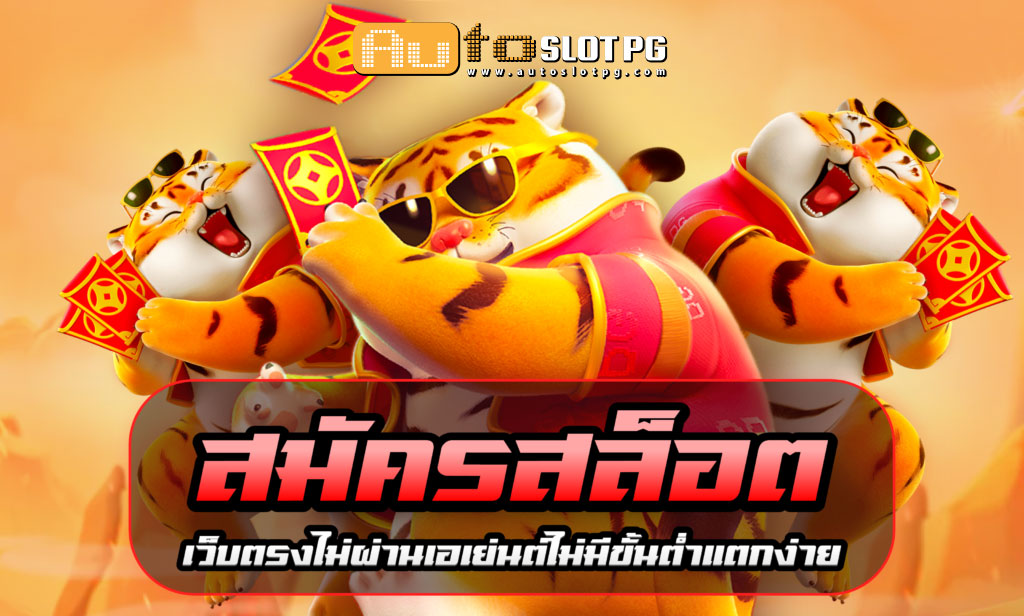สมัคร Auto Slot PG .com เว็บตรง สล็อต PG อันดับ 1 ฝากถอนออโต้ มั่นคง ปลอดภัย