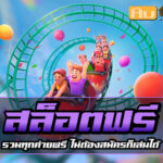 สล็อต ฟรี Auto Slot PG .com เว็บตรง สล็อต PG อันดับ 1 ฝากถอนออโต้ มั่นคง ปลอดภัย