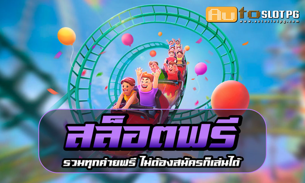 สล็อต ฟรี Auto Slot PG .com เว็บตรง สล็อต PG อันดับ 1 ฝากถอนออโต้ มั่นคง ปลอดภัย