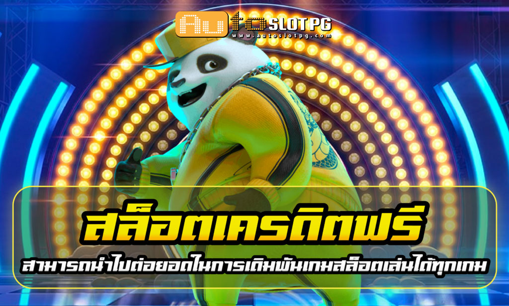 สล็อต เครดิตฟรี Auto Slot PG .com เว็บตรง สล็อต PG อันดับ 1 ฝากถอนออโต้ มั่นคง ปลอดภัย