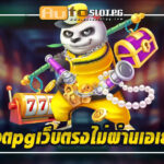 สล็อตpgเว็บตรงไม่ผ่านเอเย่นต์ Auto Slot PG .com เว็บตรง สล็อต PG อันดับ 1 ฝากถอนออโต้ มั่นคง ปลอดภัย