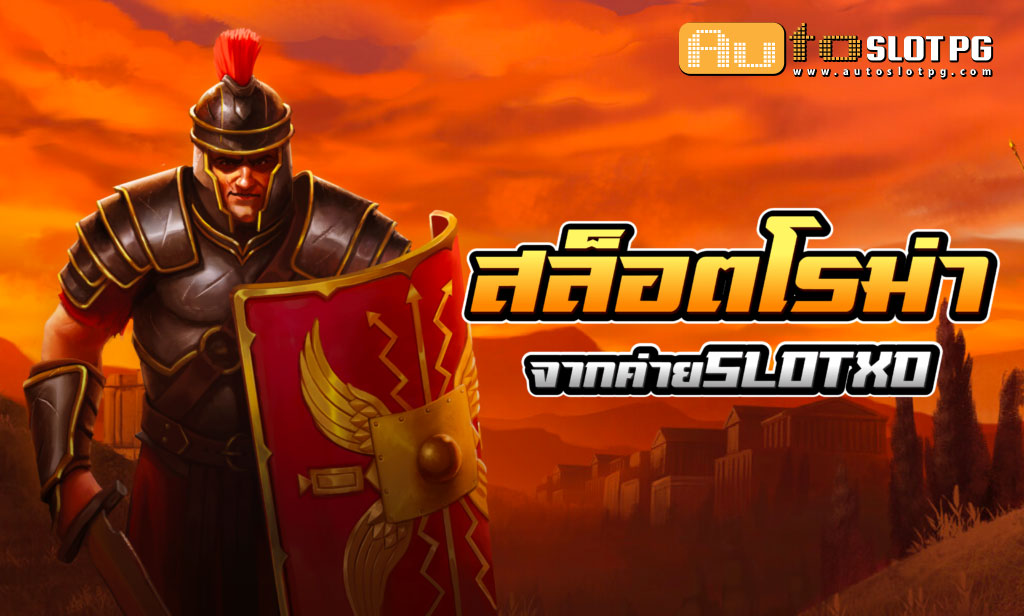 สล็อตโรม่า เว็บตรง รับประกันความสนุกจากทุกค่ายเกม Auto Slot PG .com เว็บตรง สล็อต PG อันดับ 1 ฝากถอนออโต้ มั่นคง ปลอดภัย