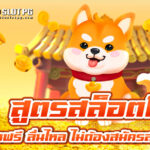 สูตร Auto Slot PG .com เว็บตรง สล็อต PG อันดับ 1 ฝากถอนออโต้ มั่นคง ปลอดภัย