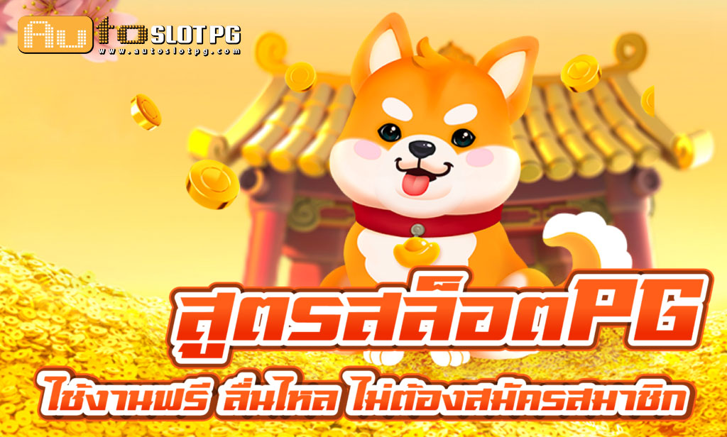 สูตร Auto Slot PG .com เว็บตรง สล็อต PG อันดับ 1 ฝากถอนออโต้ มั่นคง ปลอดภัย