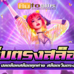 เว็บตรงสล็อต Autoslotpg Auto Slot PG .com เว็บตรง สล็อต PG อันดับ 1 ฝากถอนออโต้ มั่นคง ปลอดภัย