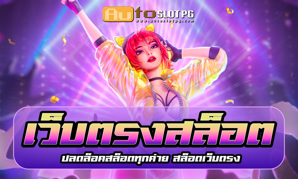 เว็บตรงสล็อต Autoslotpg Auto Slot PG .com เว็บตรง สล็อต PG อันดับ 1 ฝากถอนออโต้ มั่นคง ปลอดภัย