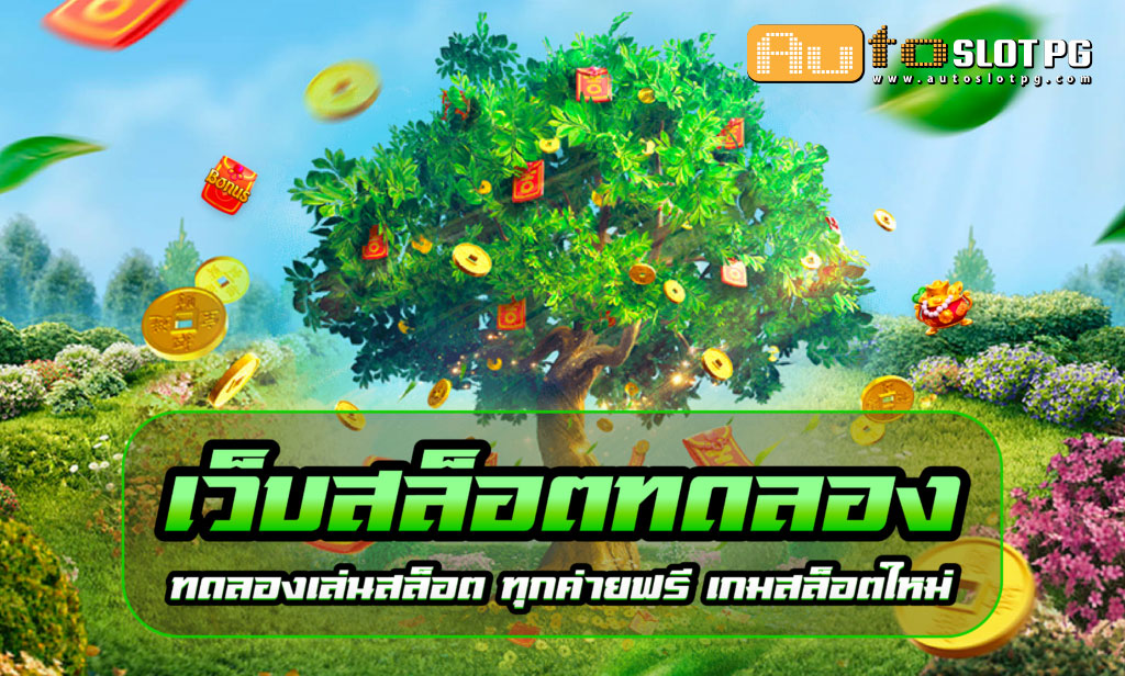เว็บสล็อตทดลอง Auto Slot PG .com เว็บตรง สล็อต PG อันดับ 1 ฝากถอนออโต้ มั่นคง ปลอดภัย