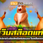 เว็บสล็อตแท้ Autoslotpg เพิ่มความสนุก รับเงินรางวัลใหญ่กับเว็บตรง Auto Slot PG .com เว็บตรง สล็อต PG อันดับ 1 ฝากถอนออโต้ มั่นคง ปลอดภัย
