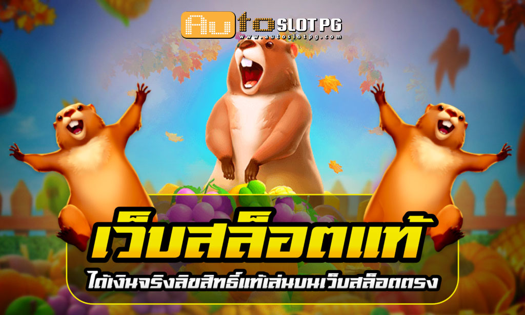 เว็บสล็อตแท้ Autoslotpg เพิ่มความสนุก รับเงินรางวัลใหญ่กับเว็บตรง Auto Slot PG .com เว็บตรง สล็อต PG อันดับ 1 ฝากถอนออโต้ มั่นคง ปลอดภัย
