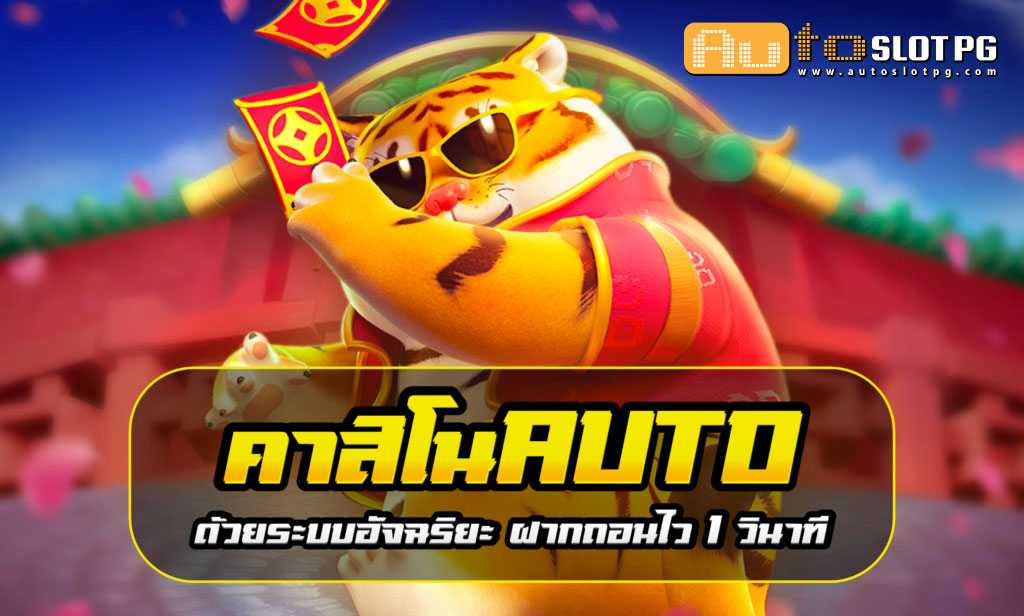 Casino Auto Auto Slot PG .com เว็บตรง สล็อต PG อันดับ 1 ฝากถอนออโต้ มั่นคง ปลอดภัย
