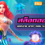 สล็อตออโต้ เว็บตรง Autoslotpg รวมทุกค่าย ครบทุกความสนุกในเว็บเดียว 4 SLOTUTO Auto Slot PG .com เว็บตรง สล็อต PG อันดับ 1 ฝากถอนออโต้ มั่นคง ปลอดภัย