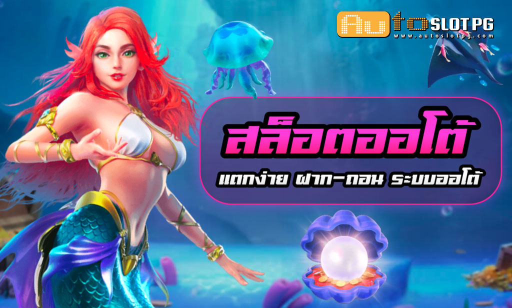 SLOTUTO Auto Slot PG .com เว็บตรง สล็อต PG อันดับ 1 ฝากถอนออโต้ มั่นคง ปลอดภัย